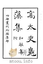 四部丛刊初编集部  高太史凫藻集  附扣舷集（ PDF版）