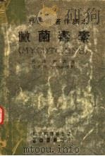 世界学术著作译本 微菌毒素 1982 PDF电子版封面 I.F.H.Purchase著;吕锋洲译