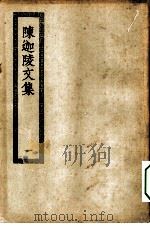 四部丛刊初编集部 陈迦陵诗文词全集 1-3册 共3本 PDF电子版封面