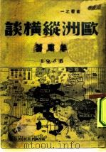 欧洲纵横谈  1（1946 PDF版）