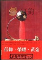 世界探险史 3 信仰·荣耀·黄金 1980 PDF电子版封面 吕石明等编译