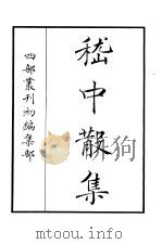 四部丛刊初编集部 嵇中散集 PDF电子版封面