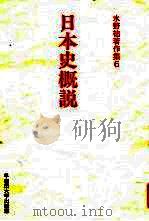 水野佑著作集6  日本史概说   1996  PDF电子版封面    水野佑著 