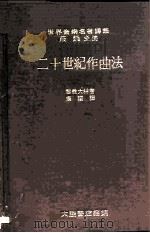 世界音乐名著译丛 二十世纪作曲法 现代音乐资料指引 第3版 1977 PDF电子版封面 黎翁大林