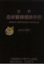 世界最新医疗仪器手册 1979 PDF电子版封面 胡润生译