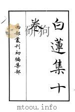 四部丛刊初编集部 白莲集十卷 PDF电子版封面
