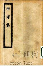 四部丛刊初编集部 秦淮海集 PDF电子版封面