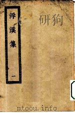 四部丛刊初编集部  浮溪集三十二卷  1-2册  共2本（ PDF版）