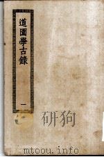 四部丛刊初编集部 道园学古录五十卷 1-2册 共2本 PDF电子版封面