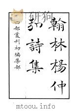 四部丛刊初编集部 翰林杨仲弘诗集 PDF电子版封面