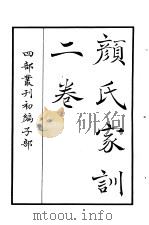 四部丛刊初编子部  颜氏家训二卷（ PDF版）