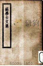 四部丛刊初编集部  苏学士文集十六卷（ PDF版）