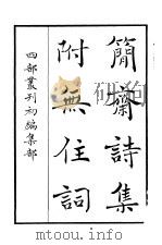 四部丛刊初编集部  简斋诗集附无住词（ PDF版）