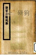 四部丛刊初编集部  陆宣公翰苑集（ PDF版）