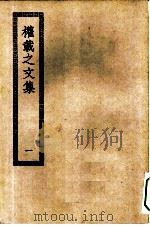 四部丛刊初编集部  权载之文集  1-2册  共2本（ PDF版）