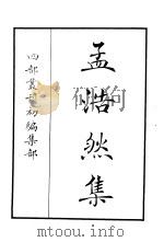 四部丛刊初编集部  孟浩然集（ PDF版）