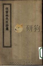 四部丛刊初编集部  倪云林先生诗集（ PDF版）