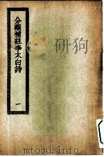 四部丛刊初编集部  李太白诗文  1-2册  共2本（ PDF版）