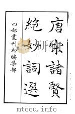 四部丛刊初编集部  唐宋诸贤绝妙词选（ PDF版）