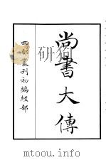 四部丛刊初编经部  尚书大传（ PDF版）