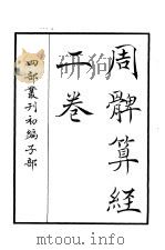 四部丛刊初编子部 周髀算经二卷 PDF电子版封面