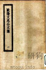 四部丛刊初编集部  欧阳文忠公全集  1-6册  共6本（ PDF版）