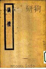 四部丛刊初编经部  仪礼十七卷（ PDF版）