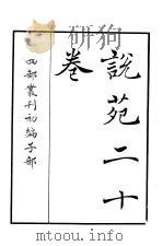 四部丛刊初编子部 说苑二十卷 PDF电子版封面