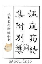 四部丛刊初编集部  温庭筠诗集附别集（ PDF版）