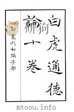 四部丛刊初编子部 白虎通德论十卷 PDF电子版封面