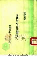 宋代中央政治制度（1982 PDF版）