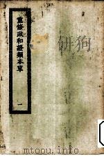 四部丛刊初编子部 重修政和备用本草 1-3册 共3本 PDF电子版封面