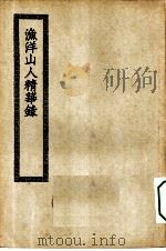 四部丛刊初编集部  渔洋山人精华录（ PDF版）