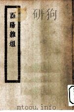 四部丛刊初编子部  酉阳杂俎（ PDF版）
