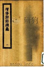 四部丛刊初编集部 增修诗话揔龟 1-2册 共2本 PDF电子版封面