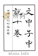 四部丛刊初编子部  文中子中说十卷（ PDF版）
