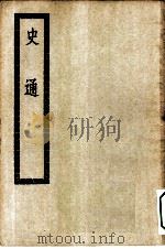 四部丛刊初编史部 史通二十卷 附录孙潜夫顾千里校勘札记 PDF电子版封面