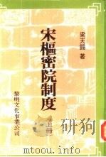 宋枢密院制度（1981 PDF版）