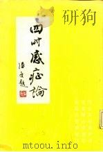 四时感症论 PDF电子版封面