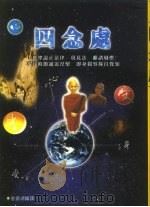 四念处 1996 PDF电子版封面 9578921187 原始佛教协会筹备会