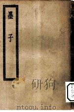 四部丛刊初编子部  墨子十五卷（ PDF版）