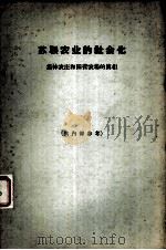 苏联农业的社会化  集体农庄和国营农场的真相（1963 PDF版）