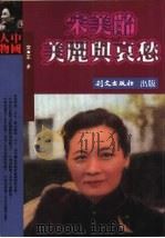 宋美龄——美丽与哀愁（ PDF版）
