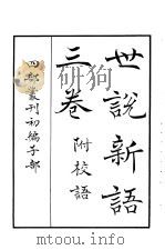 四部丛刊初编子部  世说新语三卷  附校语（ PDF版）