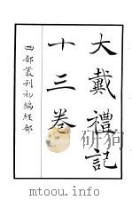 四部丛刊初编经部 大戴礼记十三卷 PDF电子版封面