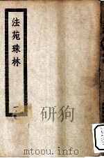 四部丛刊初编子部 法苑珠林 一百廿卷 1-8册 共8本 PDF电子版封面