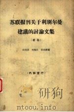 苏联报刊关于利别尔曼建议的讨论文集  关于制度、考核企业的指标和物质刺激问题（1963 PDF版）