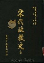 宋代政教史（1971 PDF版）