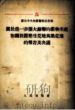 苏共中央和苏联部长会议  关于进一步扩大苏联的谷物生产和关于开垦生荒地与熟荒地的报告及决议（1954 PDF版）