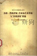 苏联一些批评家、作家论艺术革新与“自我表现”问题 1964 PDF电子版封面 10020·1752 现代文艺理论译丛编辑部编